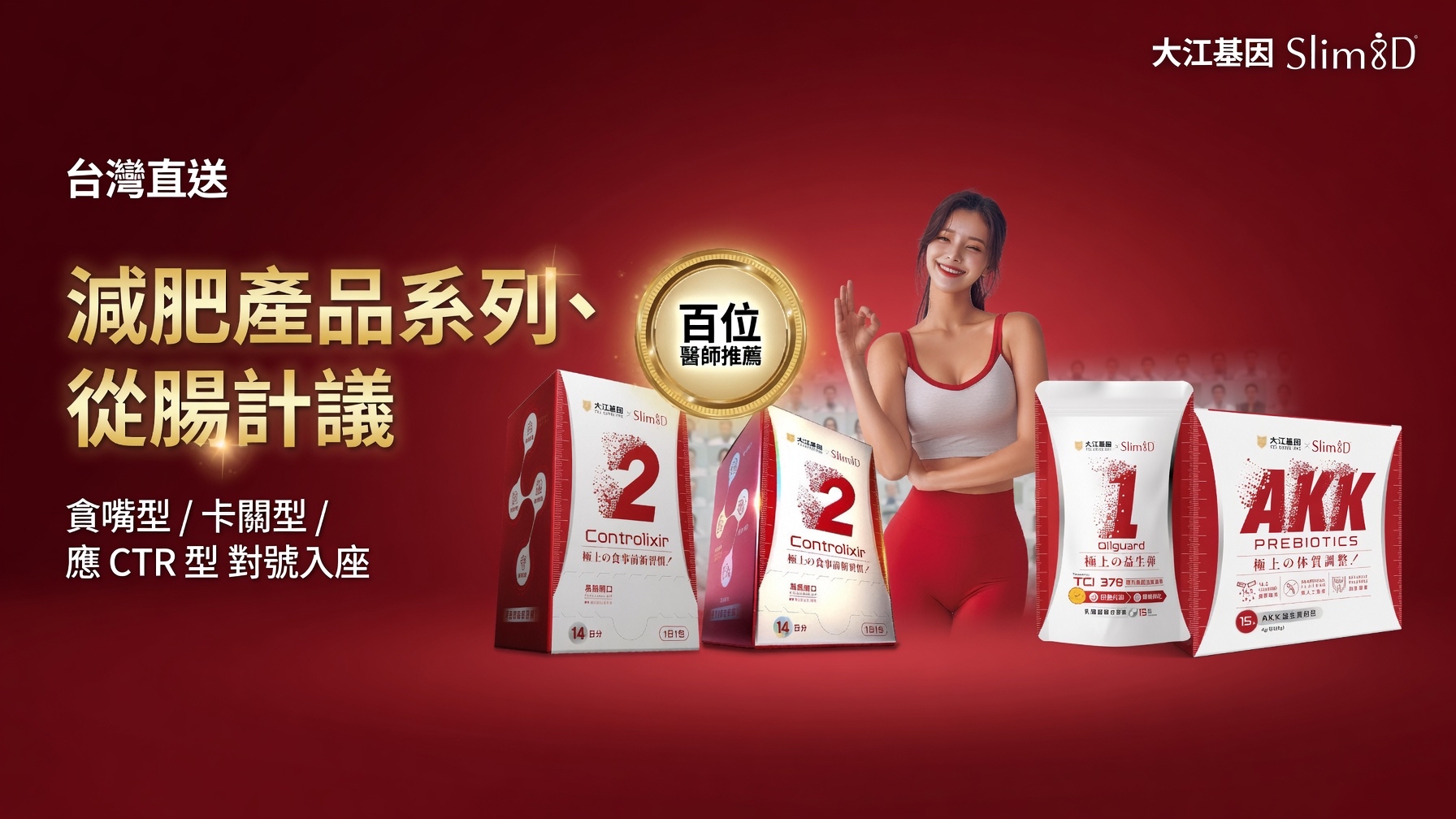 台灣直送  大江基因 Slim8D 