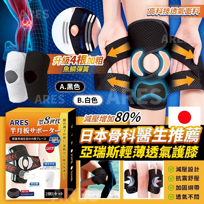 日本骨科醫生推薦亞瑞斯輕薄透氣護膝 (一對)-預計5月底到貨