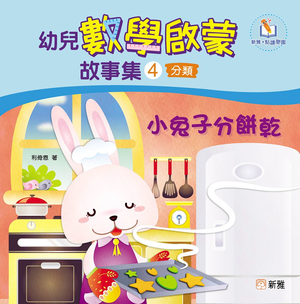 新雅 幼兒數學啟蒙故事集#4：小兔子分餅乾（分類）
