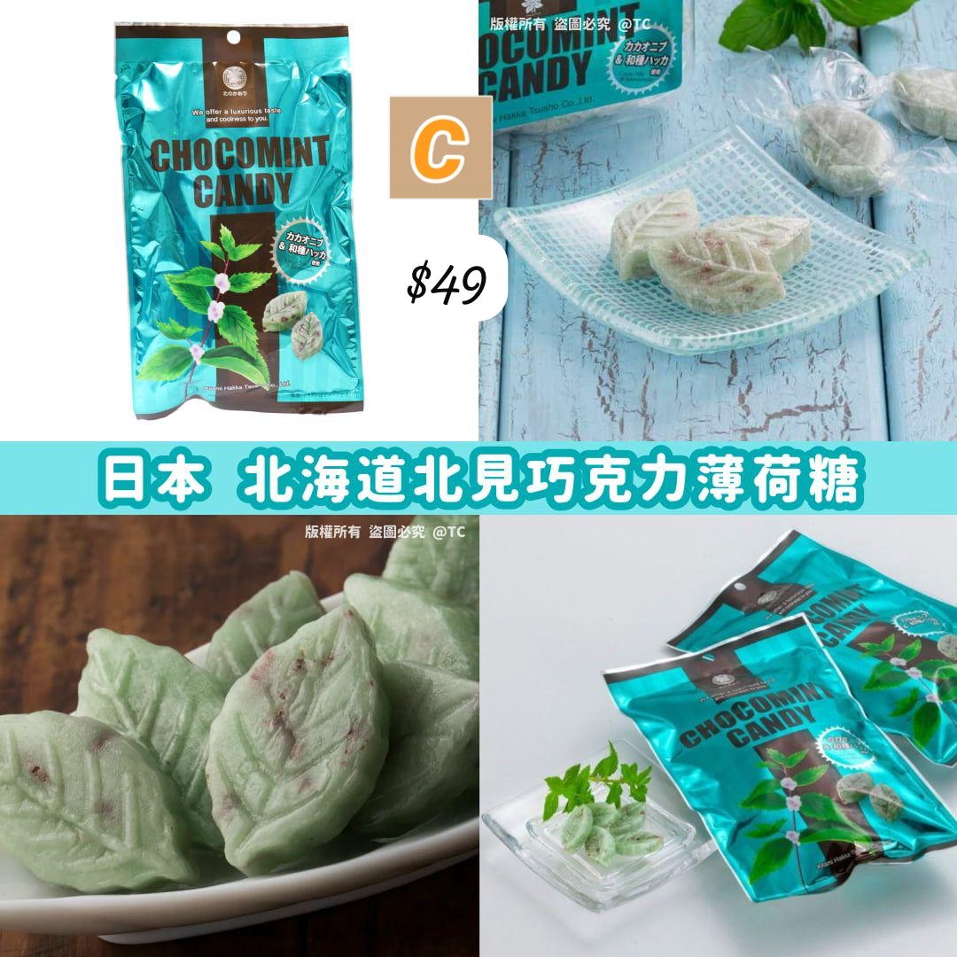 C-2606-【日本製造 北海道北見巧克力薄荷糖 170g】-7月中到貨