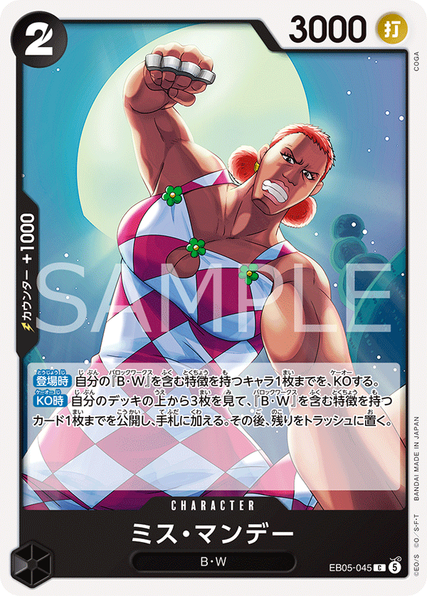 EB05-045 ミス・マンデー
