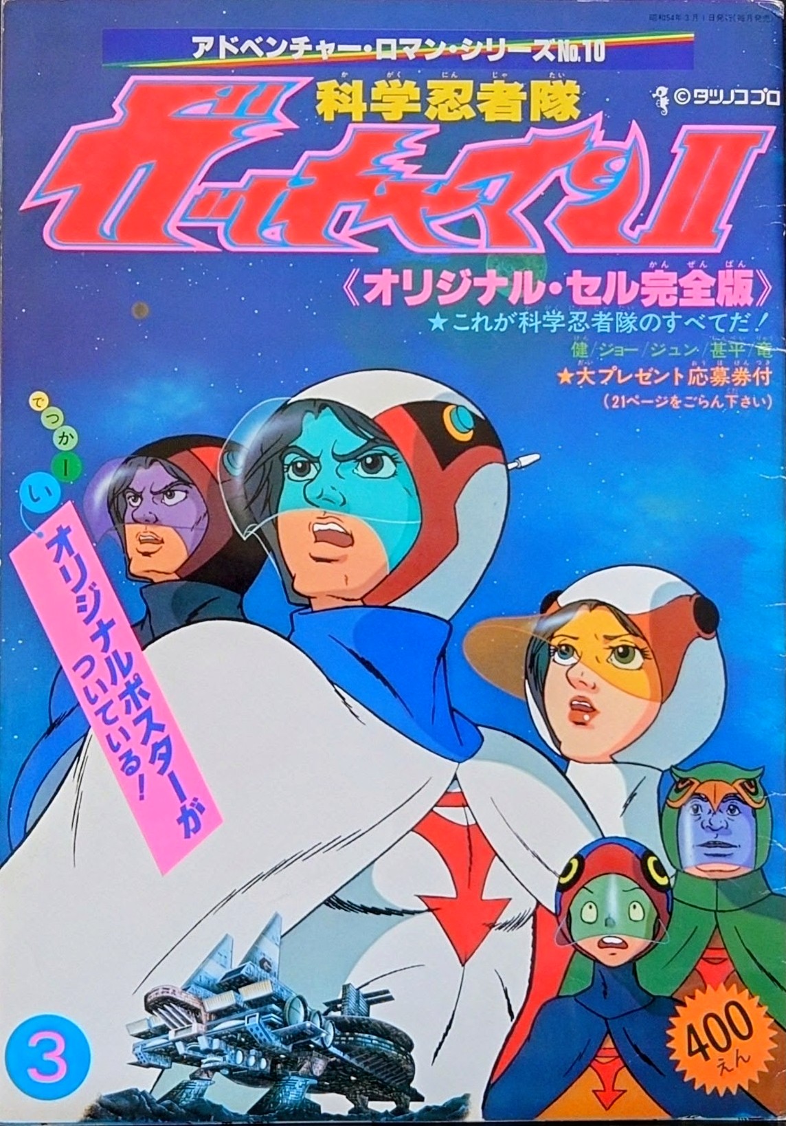 (激罕) 龍之子製作 < 神勇飛鷹俠II - 超冒險浪漫系列10 > 1979 B4大型特刊