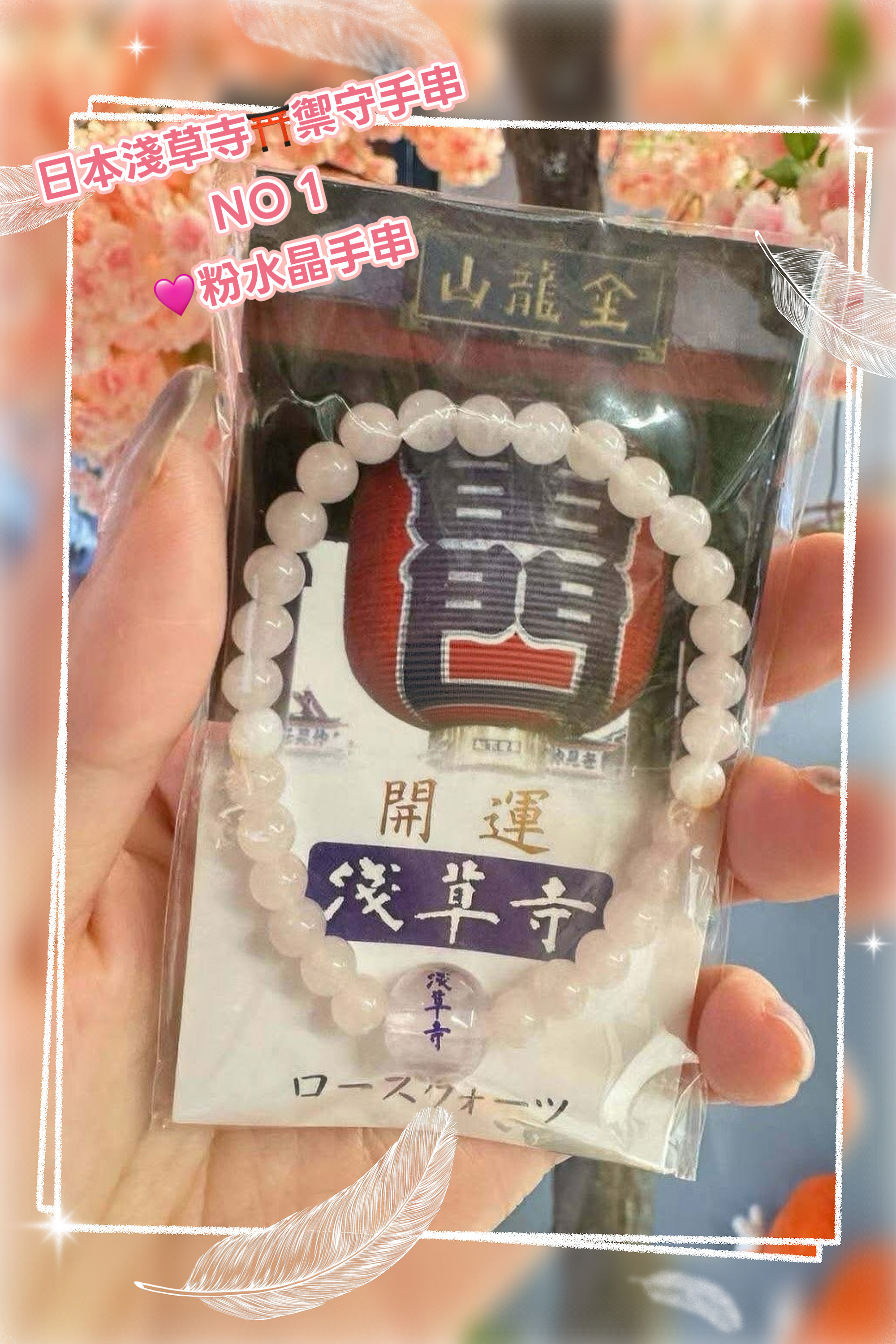 ⛩️日本淺草寺・禦守手串