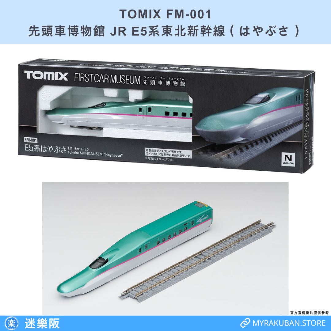 TOMIX FM-001 JR E5系東北新幹線 はやぶさ (先頭車博物館)