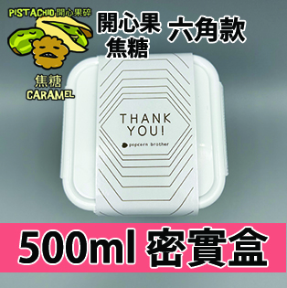 【六角紙腰封】開心果碎焦糖 500ml BB密實盒