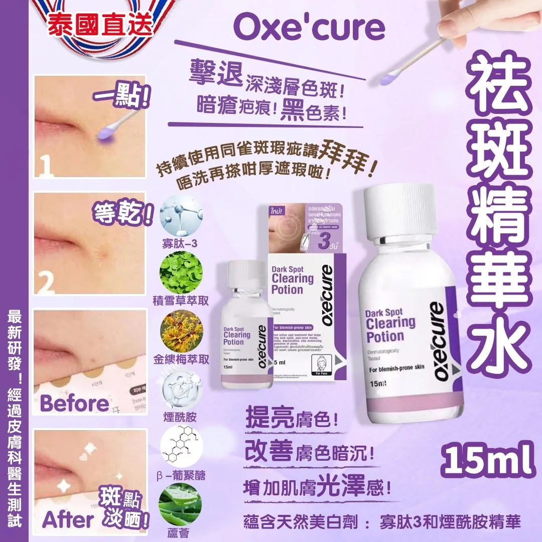 $70支.2支以上$60支.泰國直送-Oxe’cure 淡斑去印精華水15ml