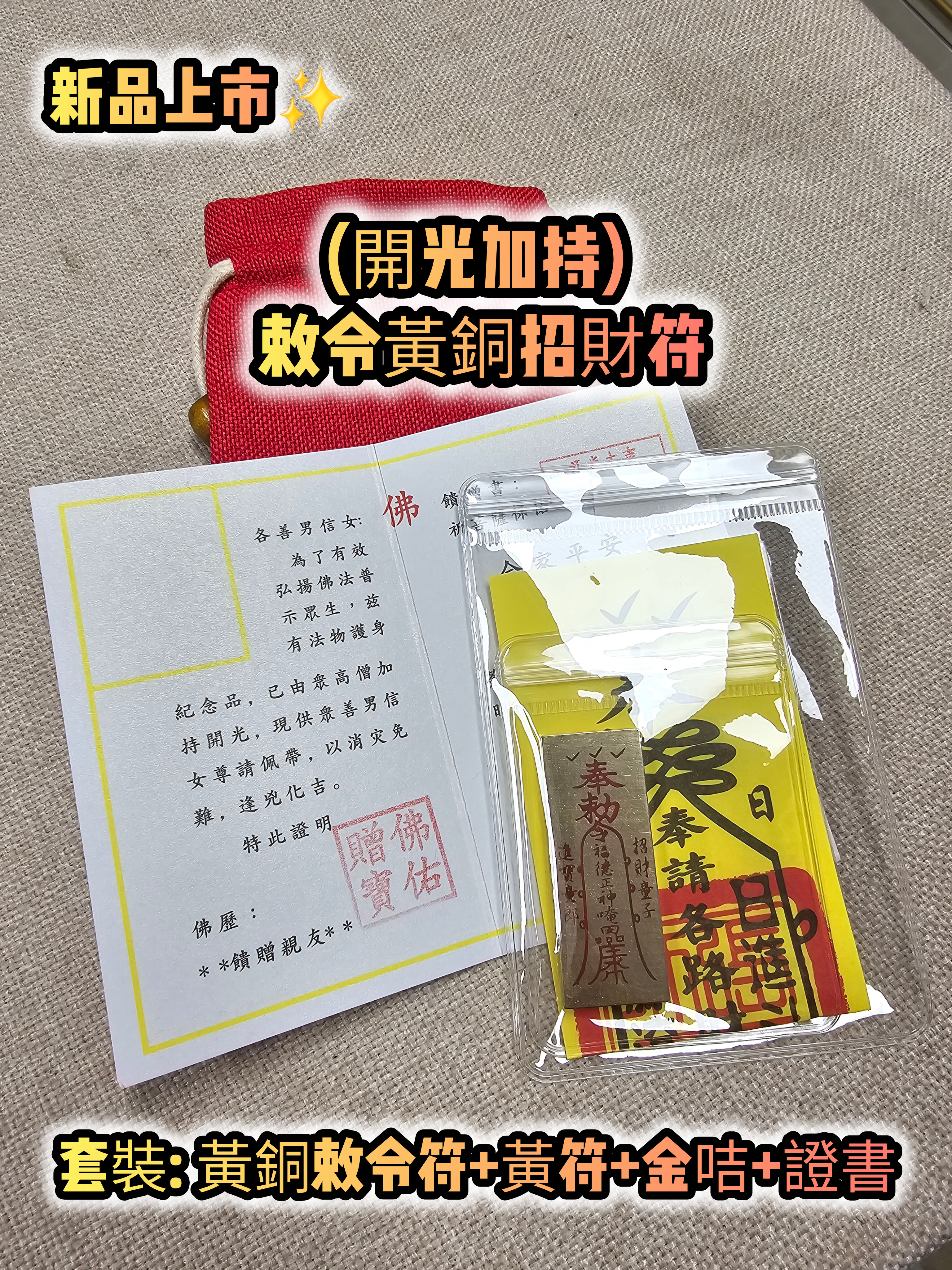 (開光加持)敕令黃銅招財符