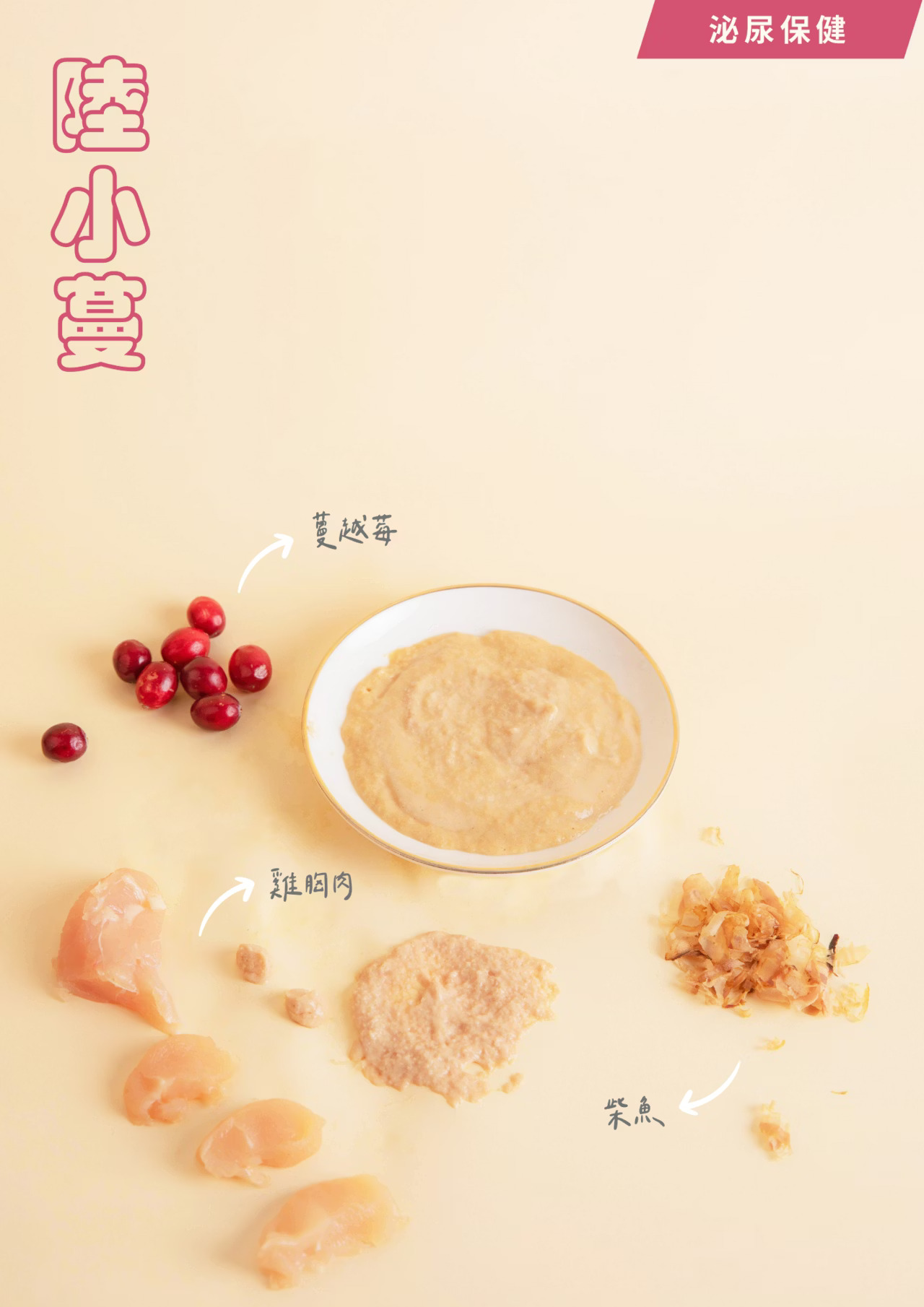 泥好！陸小蔓｜泌尿保健｜100%天然營養蔬果肉泥