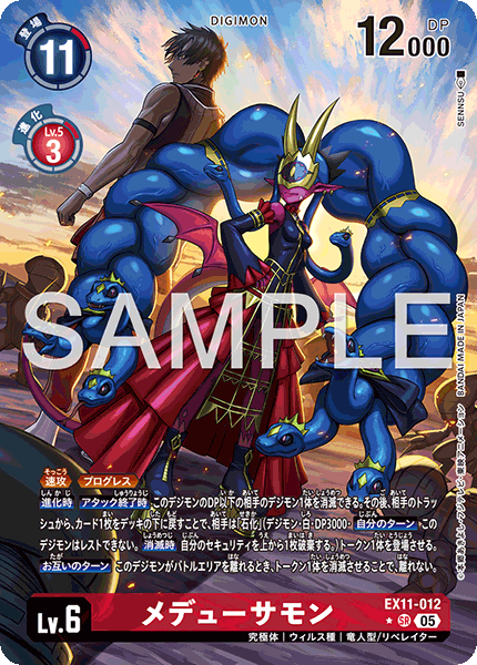EX11-012p1 メデューサモン (異畫)
