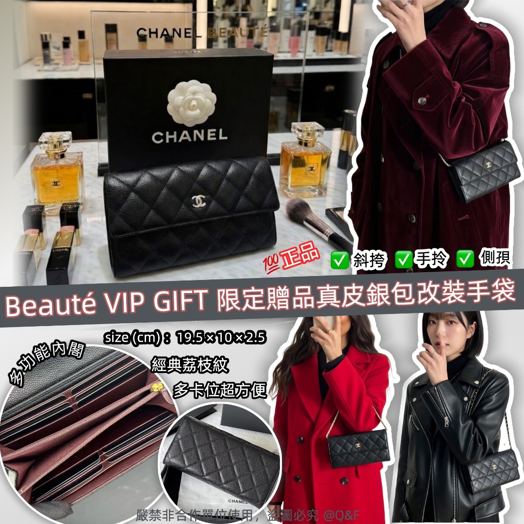 0427 Chanel Beauté VIP GIFT 限定贈品真皮銀包改裝手袋 6月中