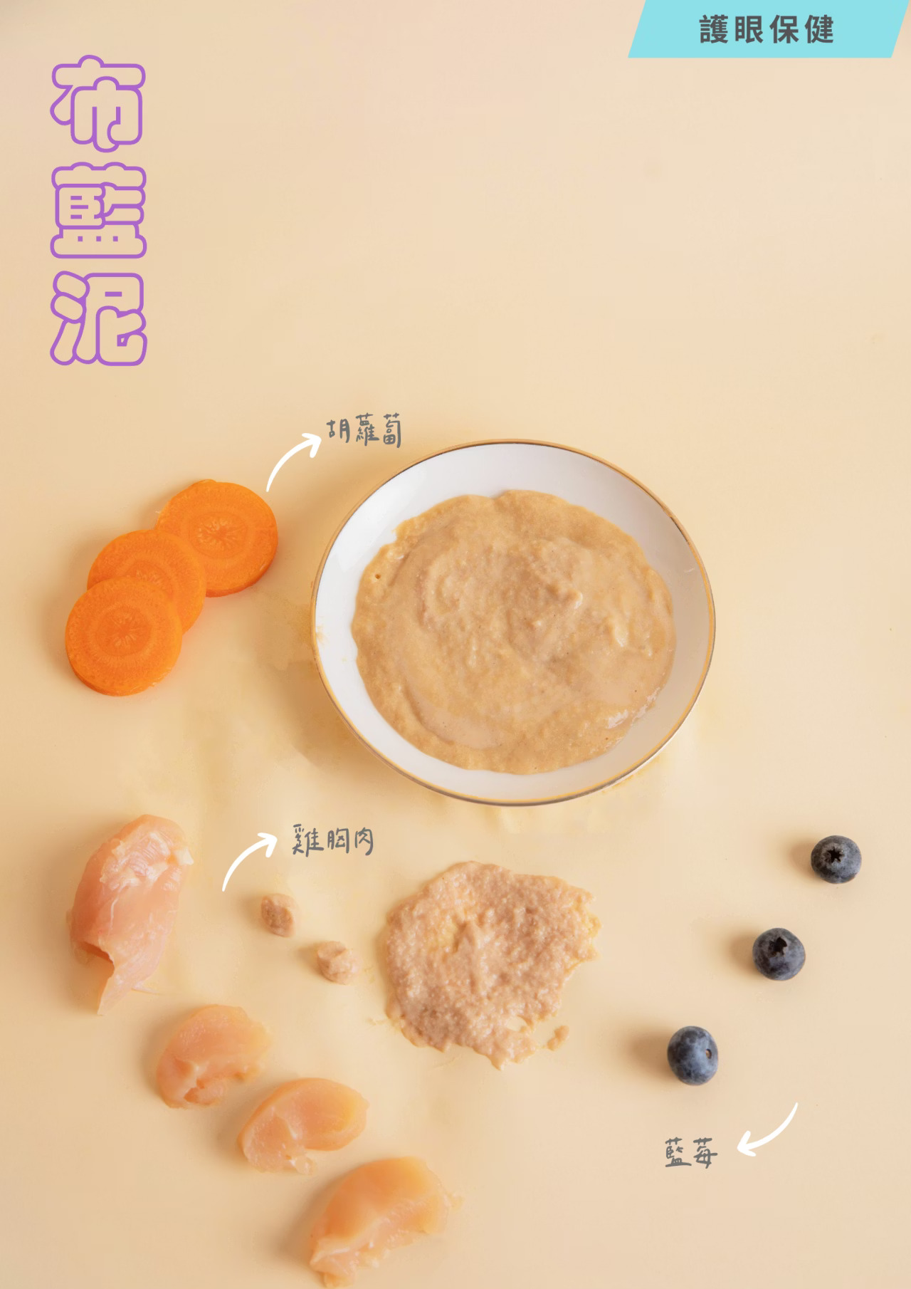 泥好！布藍泥｜護眼保健｜100%天然營養蔬果肉泥