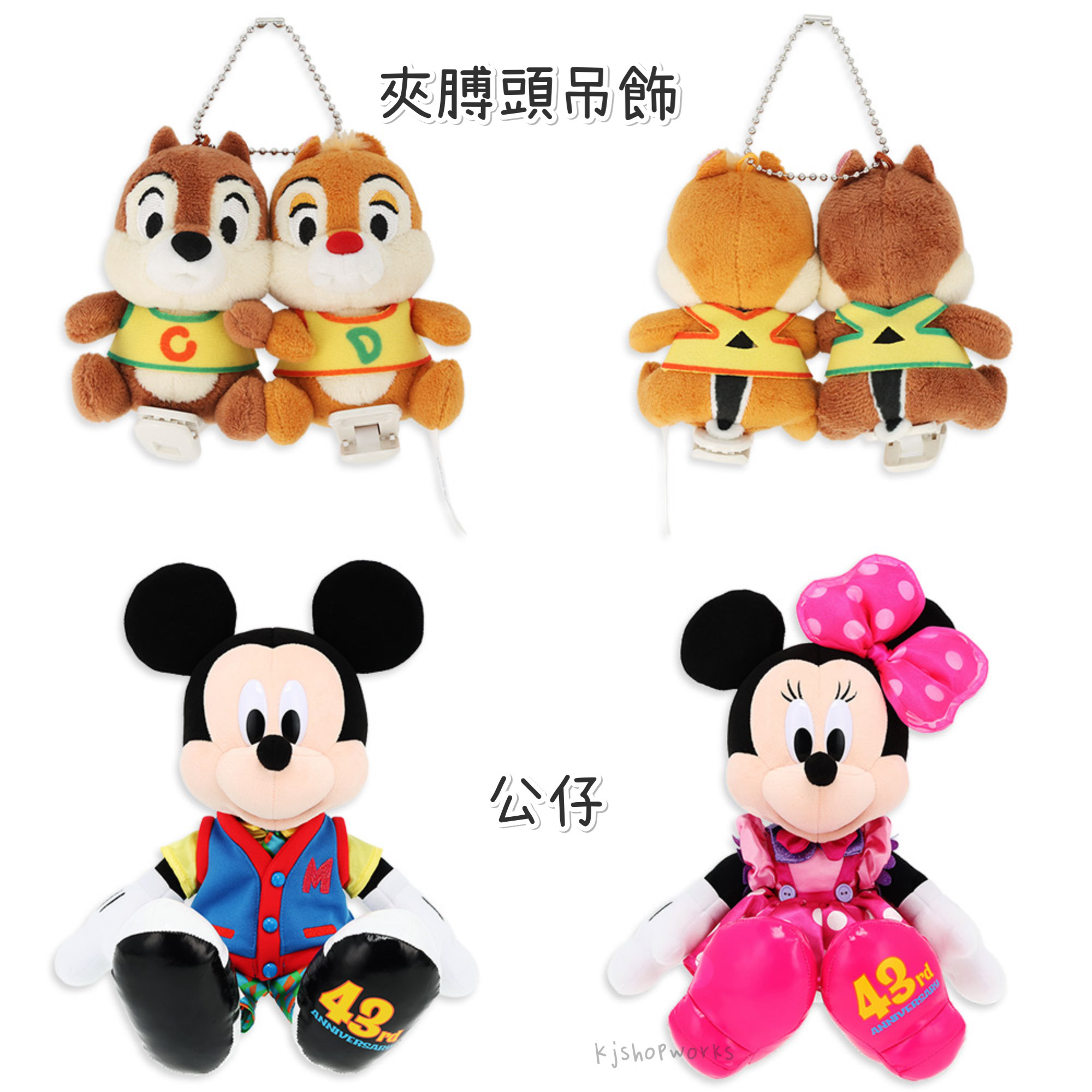 預訂 樂園限定 Tokyo DisneyLand 43rd Anniversary 公仔 夾膊頭吊飾
