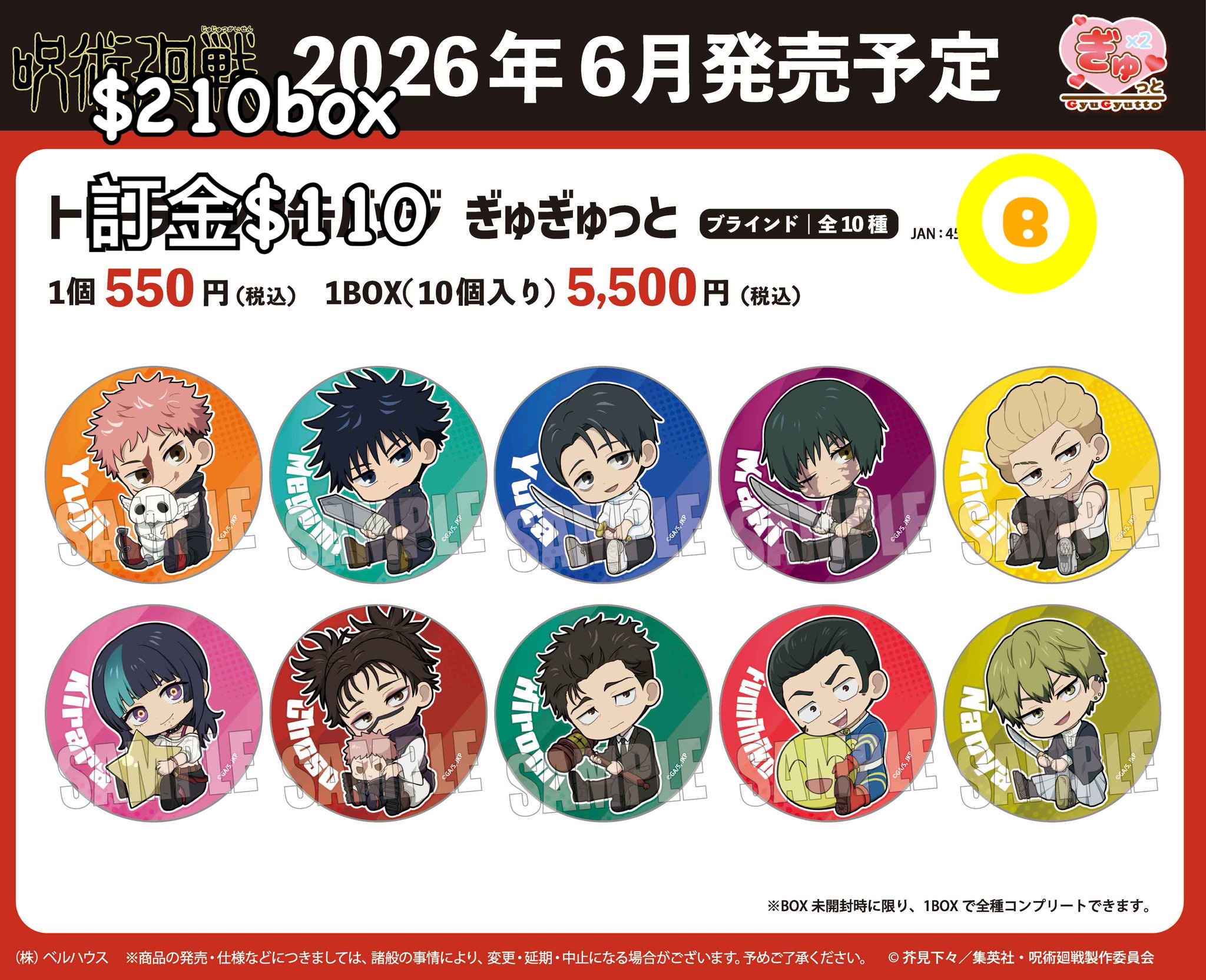 Preorder預訂6/2026年咒術迴戰ぎゅぎゅっと襟章原盒