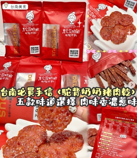 台灣直送 新年團最後一團 駝背奶奶の豬肉乾 