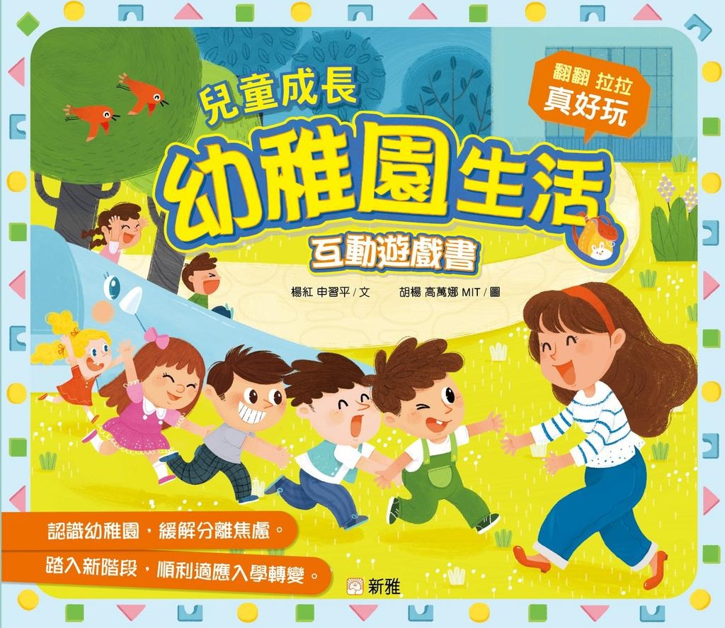 新雅 兒童成長幼稚園生活互動遊戲書