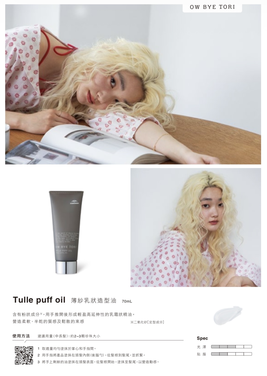 MILBON OW BYE TORI Tulle Puff Oil 薄紗乳狀造型油 70ml
