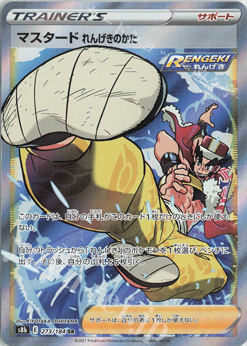 SR マスタード れんげきのかた 273/184
