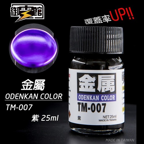 Odenkan 御電館 TM 金屬系鍛面透明漆