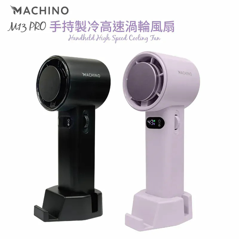 Machino M13 Pro 手持製冷渦輪高速風扇 【8/30 截單，預計 :9月中至尾發貨】】