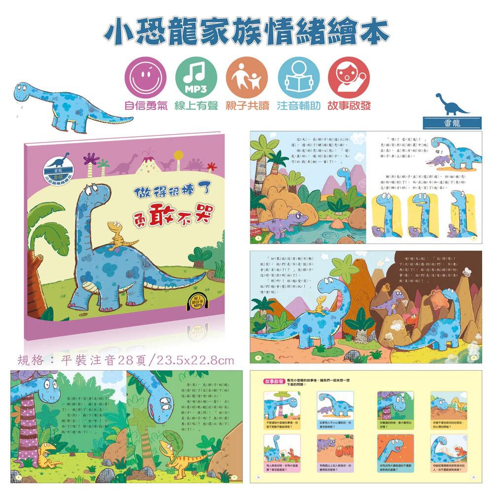 酷樂 小恐龍情緒繪本：做得很棒了勇敢不哭(自信勇氣)