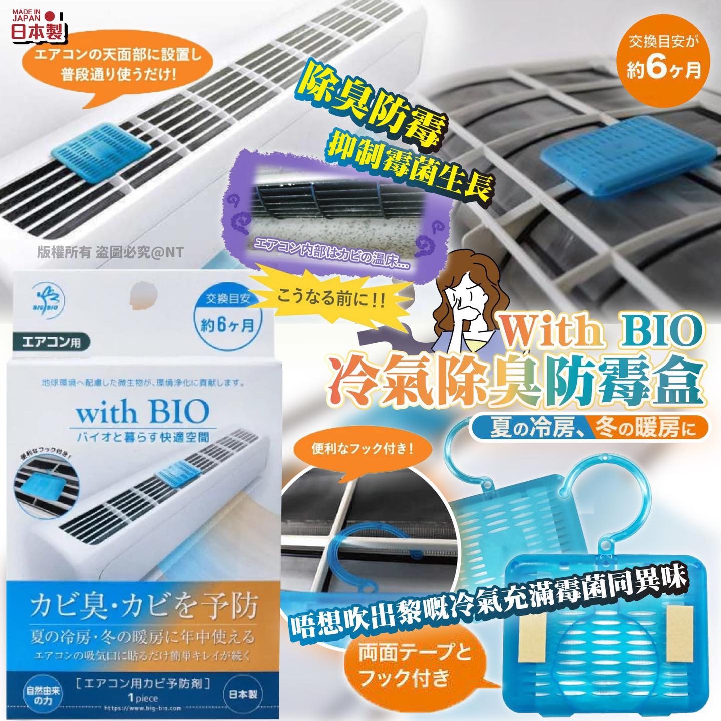 （約5月底到貨）🇯🇵日本製With BIO冷暖氣機用防霉盒💕