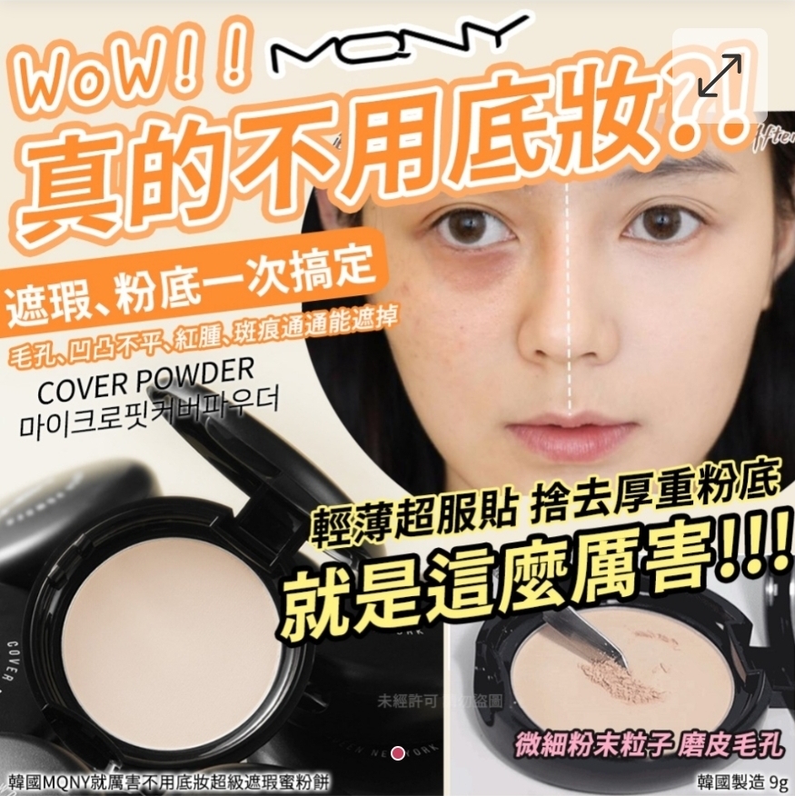 $55件.2件或以上:$45件.韓國 MQNY 不用底妝超級遮瑕蜜粉餅 9g
