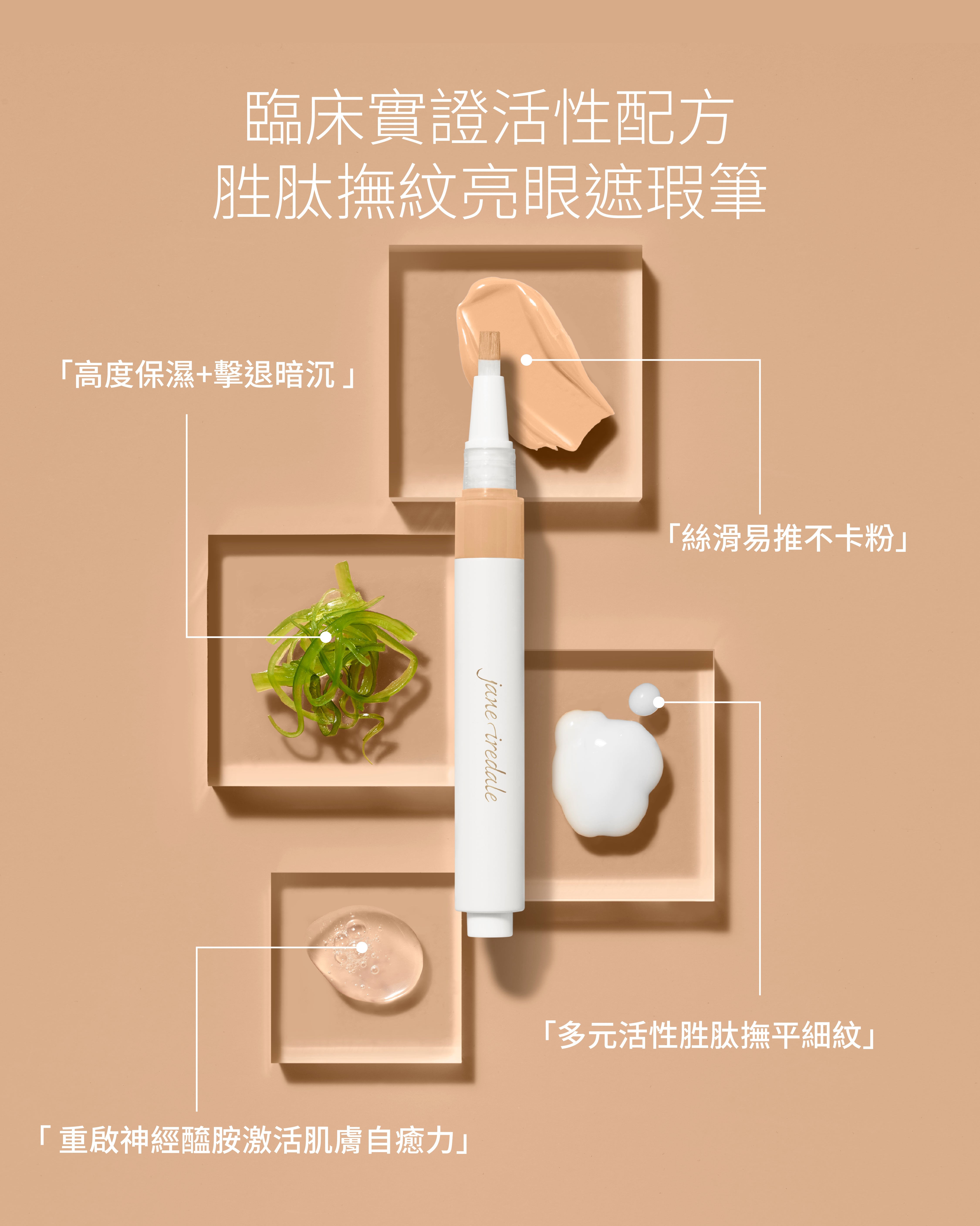Jane Iredale 胜肽撫紋亮眼遮瑕筆