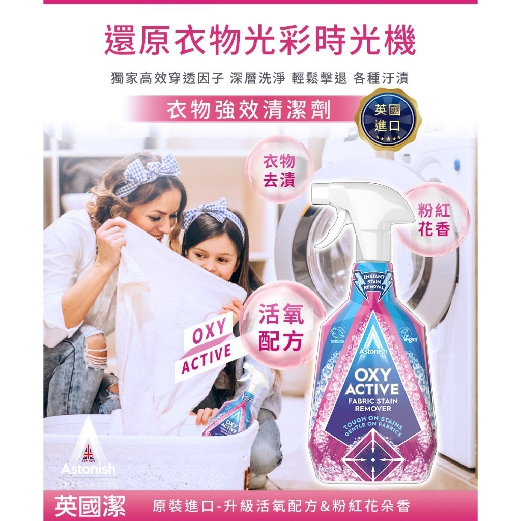 英國 Astonish 衣物強效去漬劑 750ml-預計7月初到貨