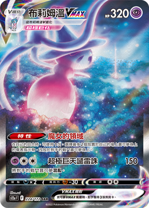 現貨 Pokemon TCG S12aF 布莉姆溫 V MAX 224/172 SAR