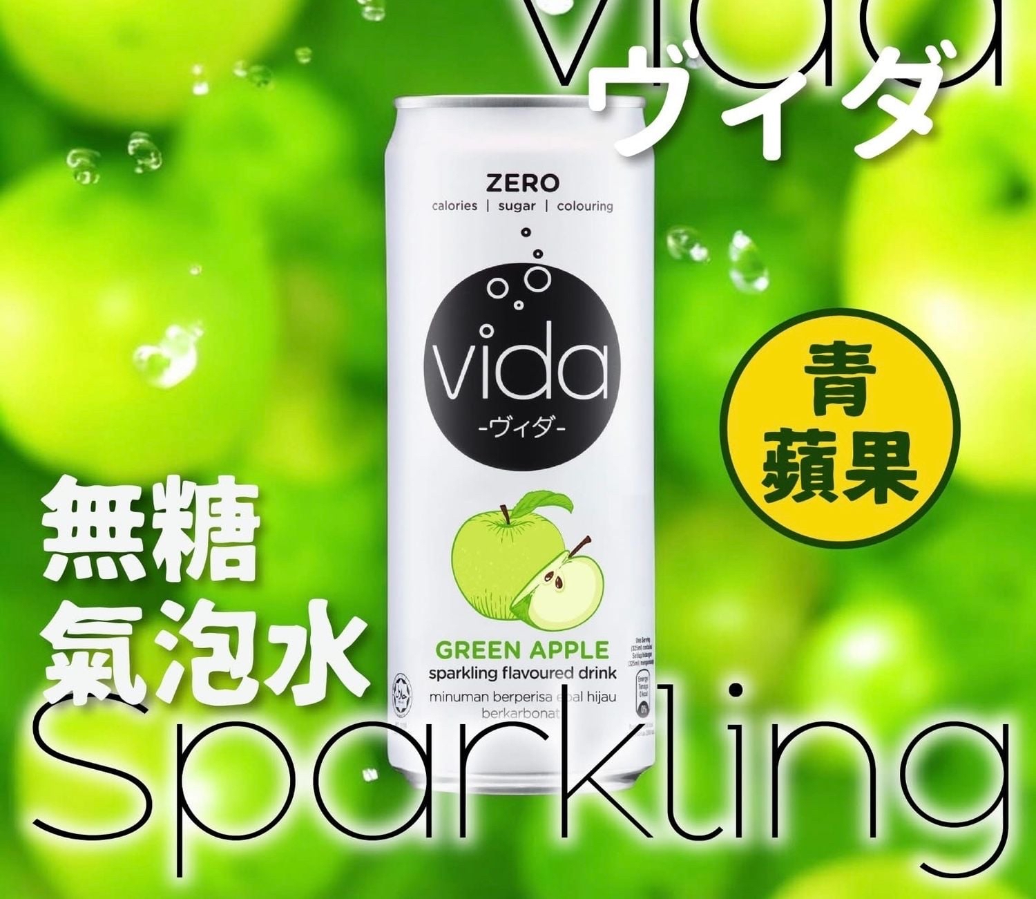 馬來西亞直送Vida 0糖0卡果味汽水  Vida 0糖0卡果味汽水