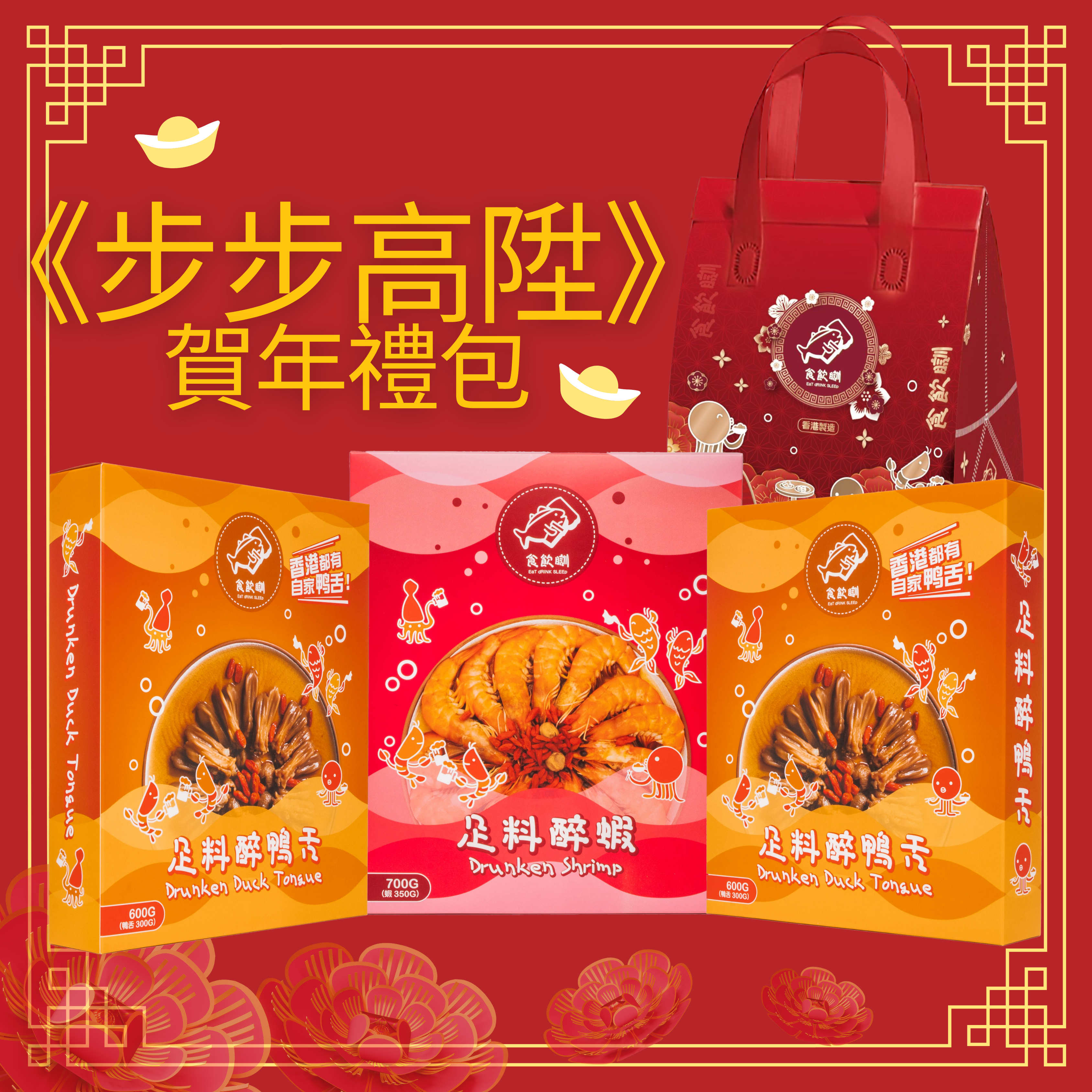 《步步高陞》賀年禮包(預購2月14日截單)