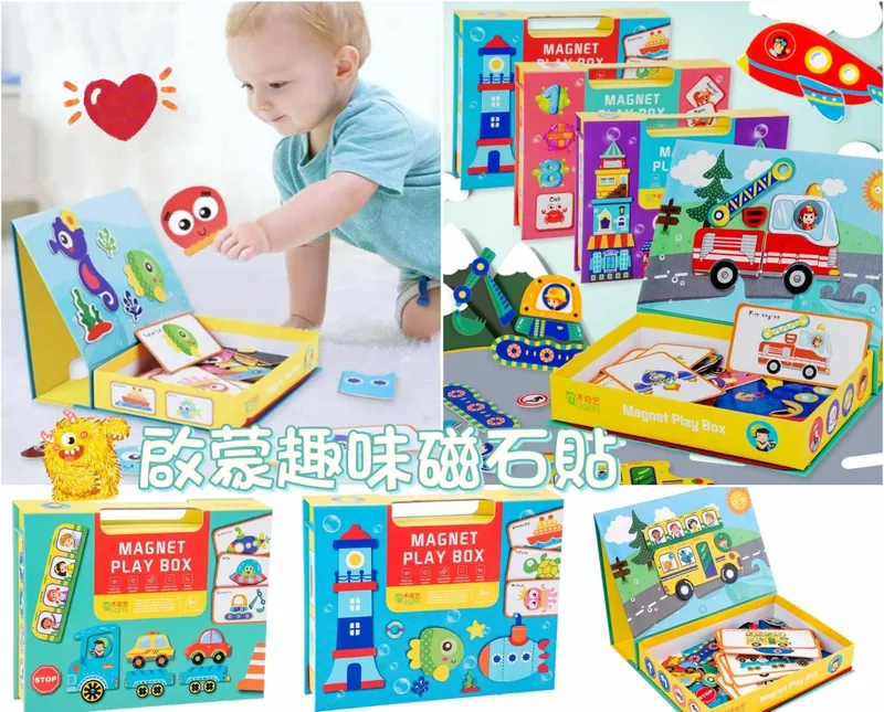 啟蒙趣味磁石貼拼圖