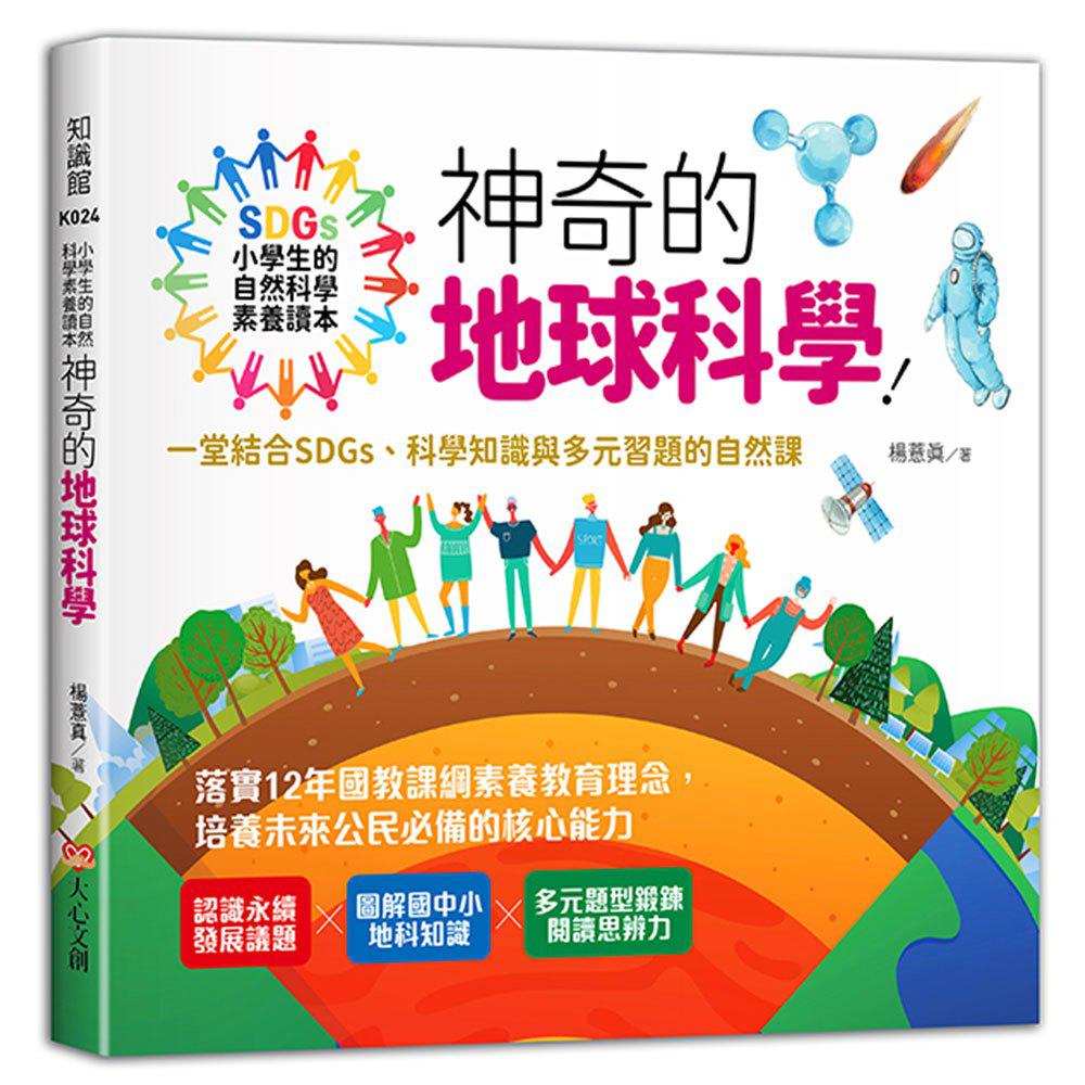 大心 小學生的自然科學素養讀本：神奇的地球科學！