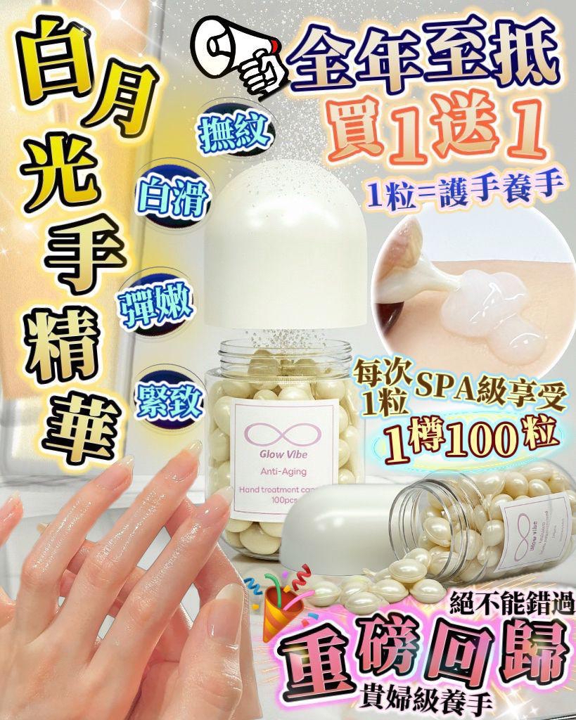 買一送一 ❗️❗️ GV白月光手精華新品 1樽100粒 （買1送1=2樽）