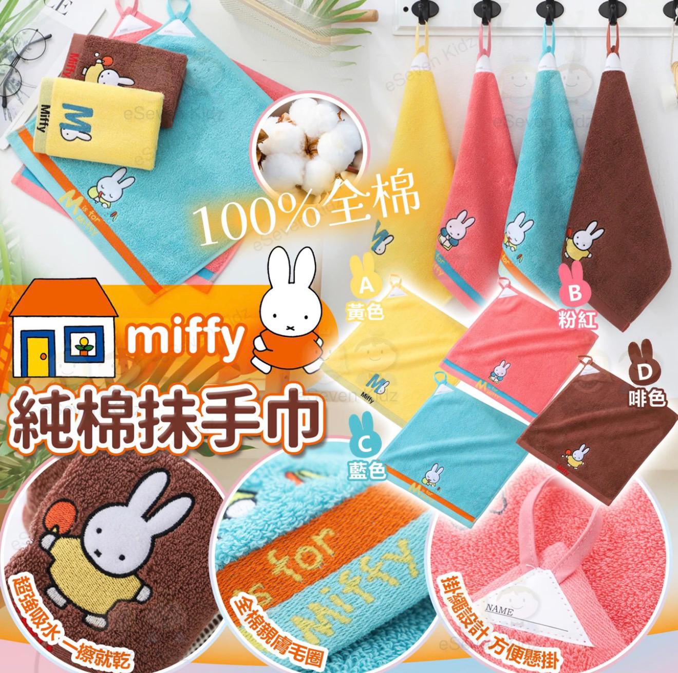 M is for Miffy 純棉帶掛繩抹手巾(1套4條)