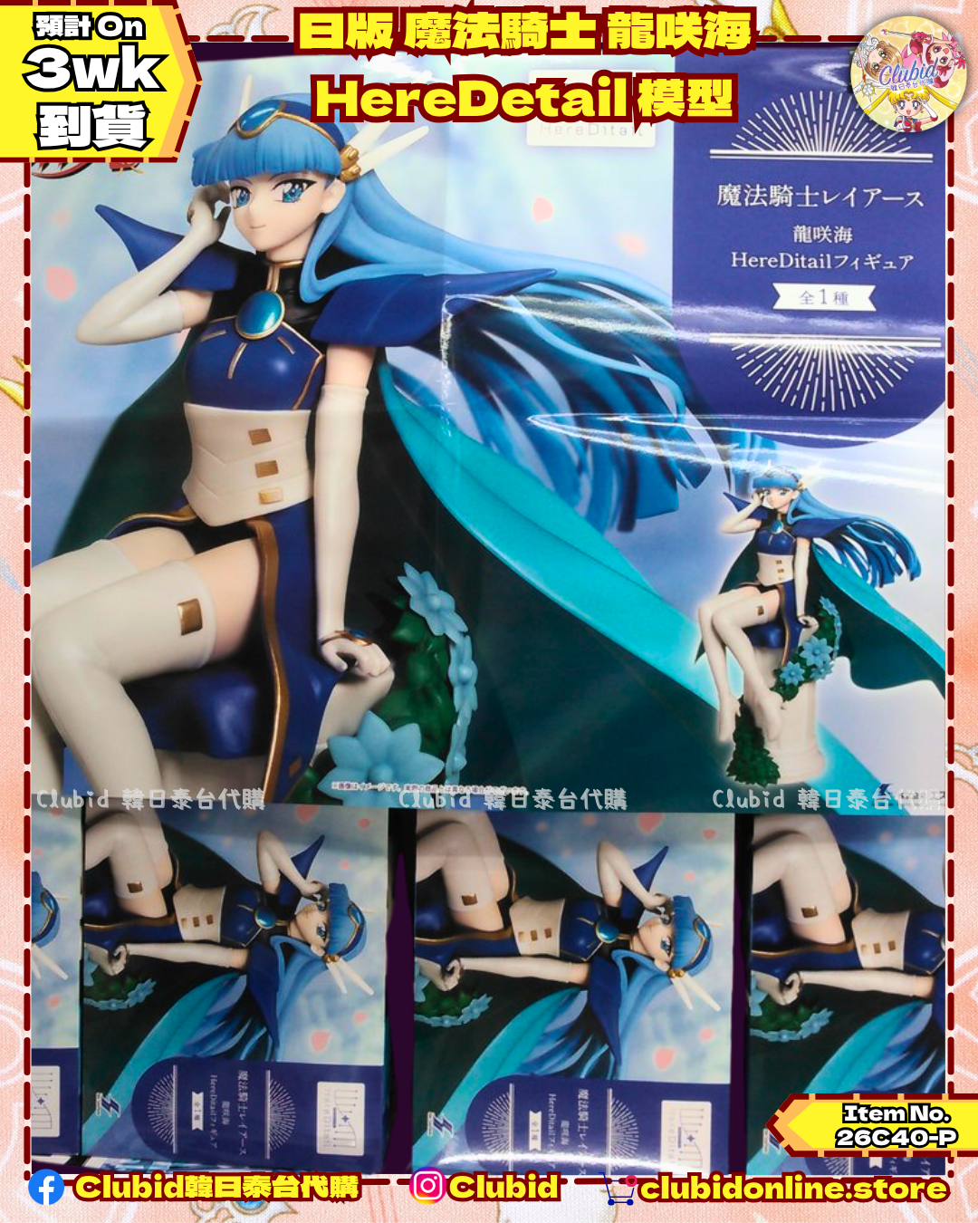 《Pre-Order》日版 魔法騎士 龍咲海 HereDetail 模型 (26C40-P)
