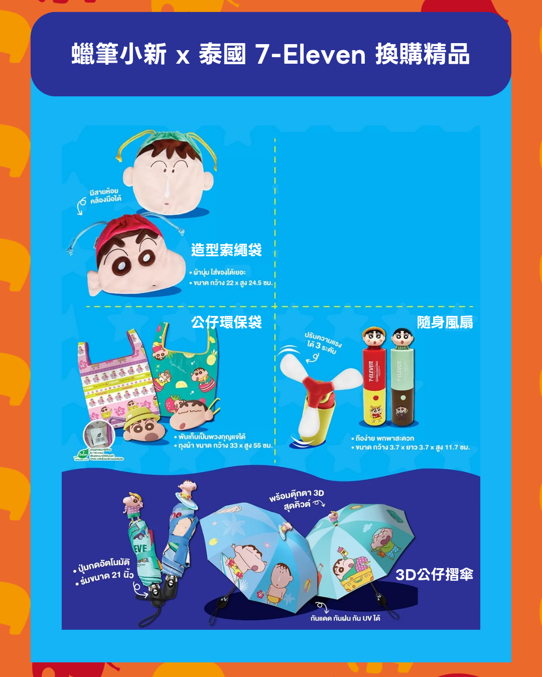 預購 （發貨期可長達3個月） | 蠟筆小新 x 泰國 7-Eleven 換購精品 聯名周邊 7-ELEVEN周邊