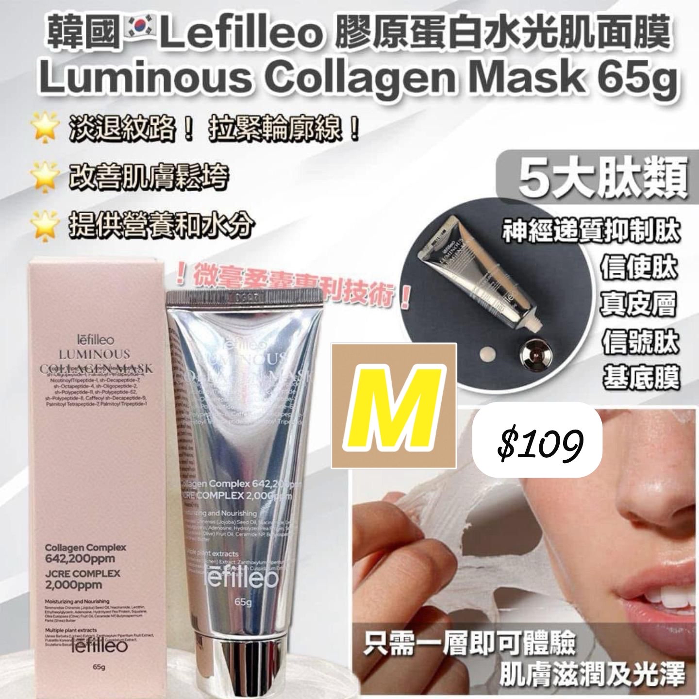 M-2603-韓國🇰🇷院線產品 Lefilleo 膠原蛋白水光肌人皮面膜 65g