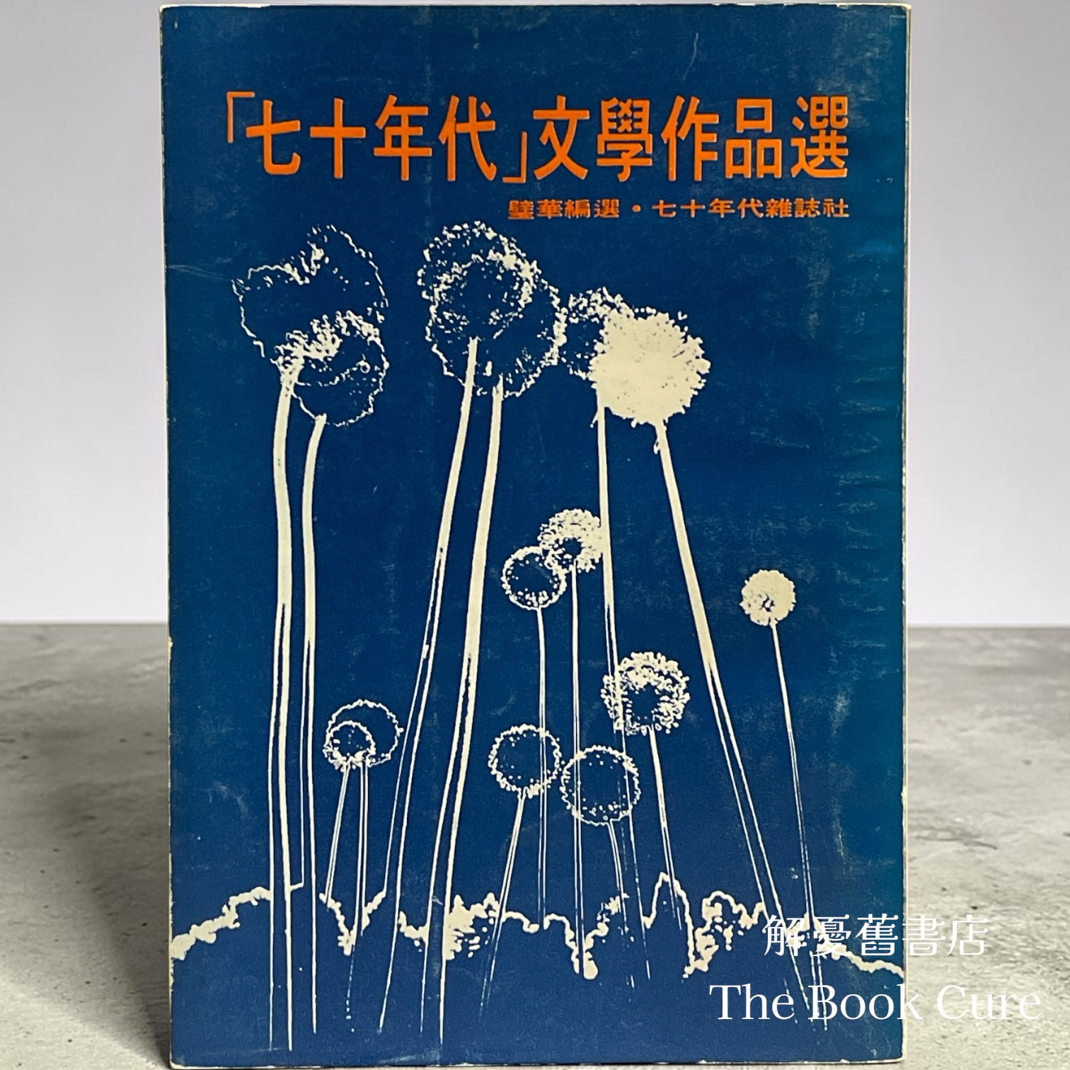 「七十年代」文學厁品選 / 壁華 編選