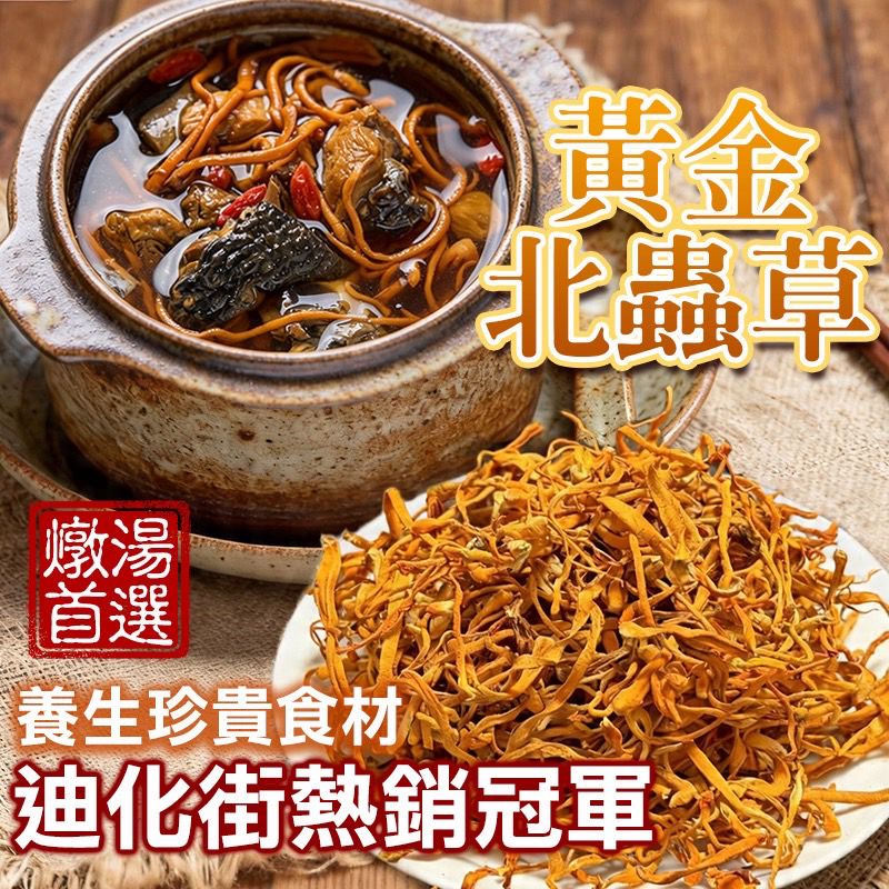 【預訂】台灣黃金北蟲草 80g