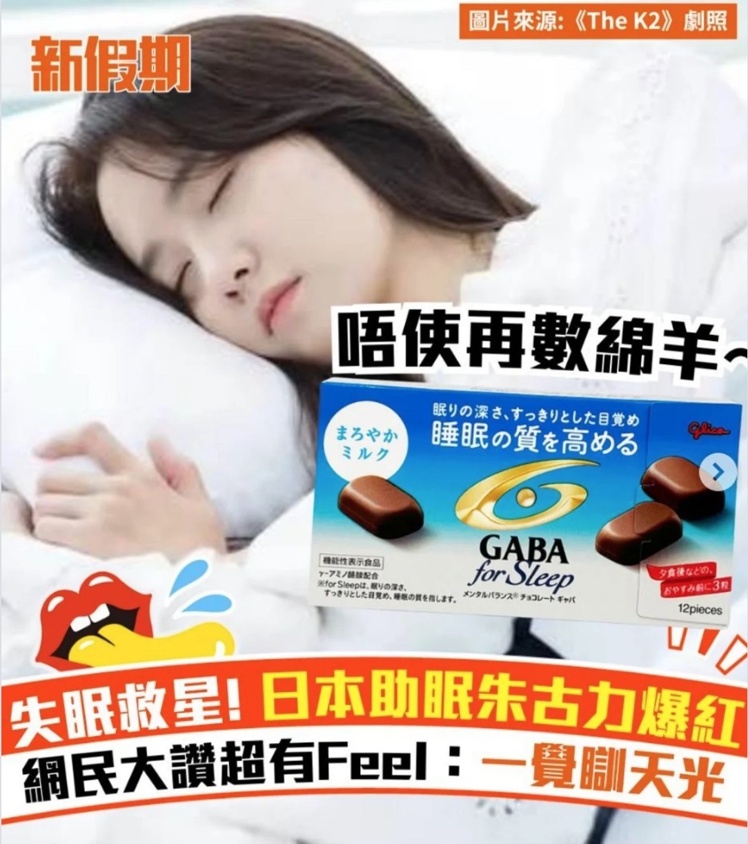 日本🇯🇵直送@限時預購🔛失眠救星GABA for Sleep助眠朱古力