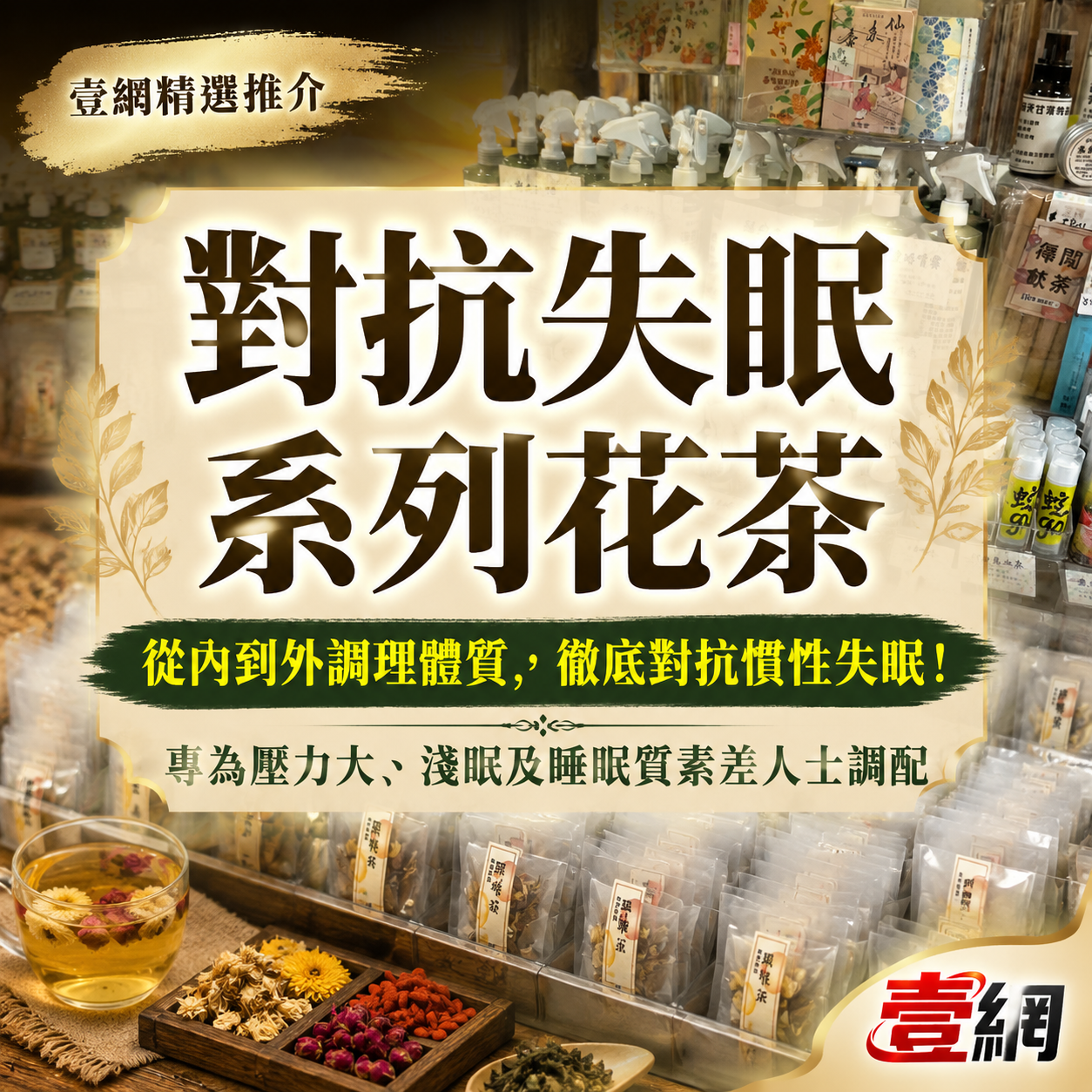 對抗失眠系列花茶🌙【告別眼光光｜限時低至 $7.7 一包！】🍵 從內到外調理體質，徹底對抗慣性失眠！