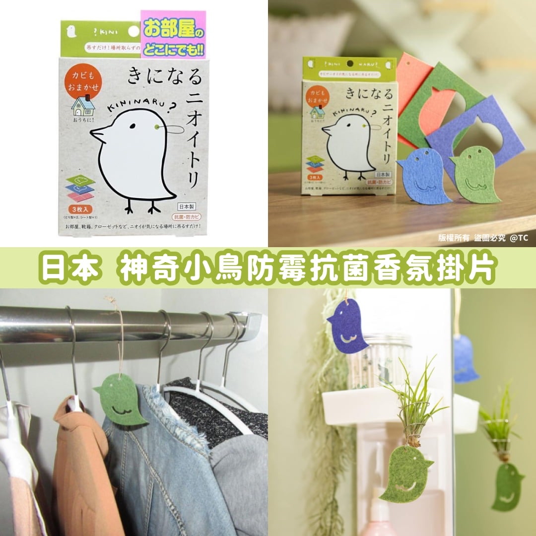 日本🇯🇵直送@限時預購🔛神奇小鳥防霉抗菌消臭掛片 (一盒3枚入)