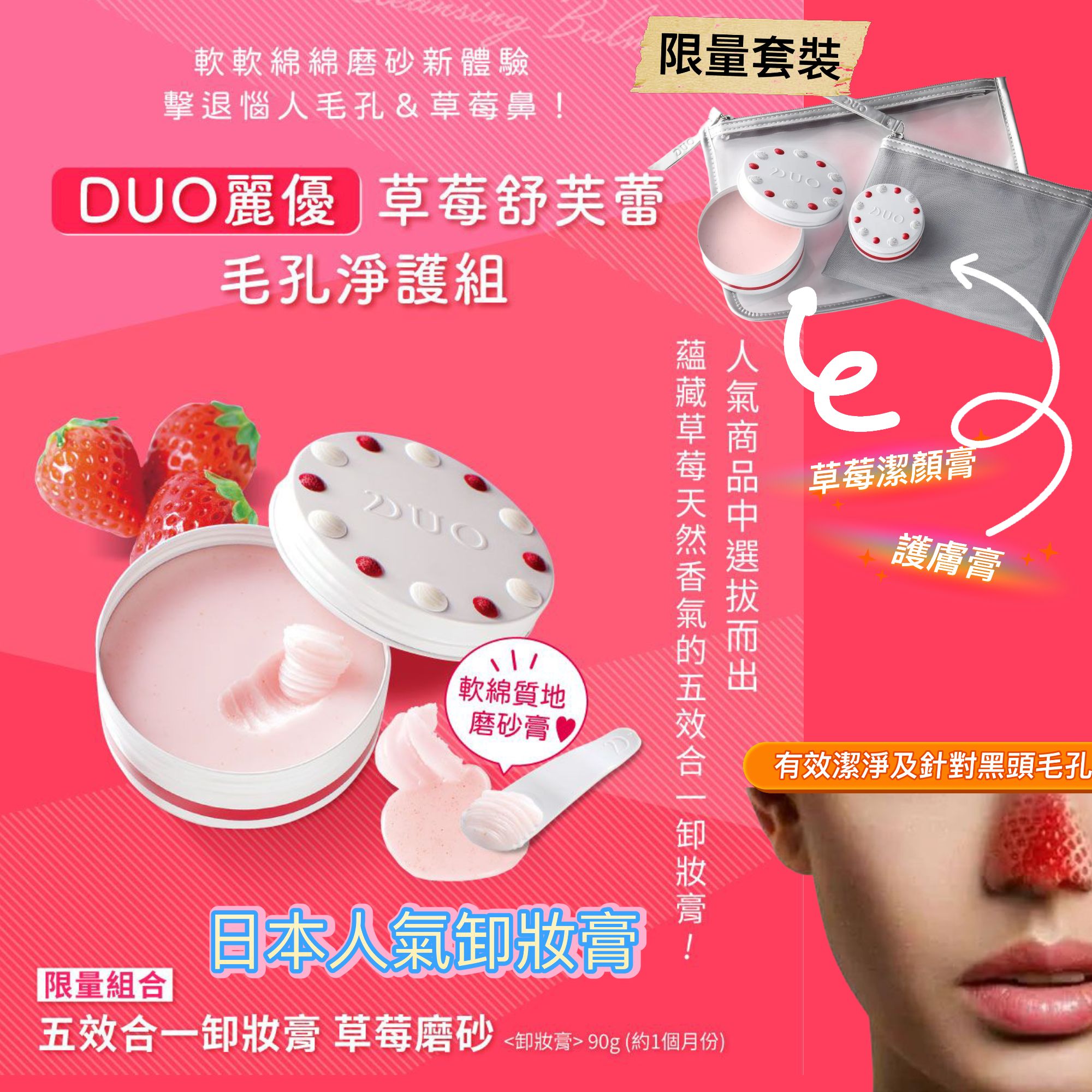 日本 Duo 草莓卸妝毛孔淨護套裝