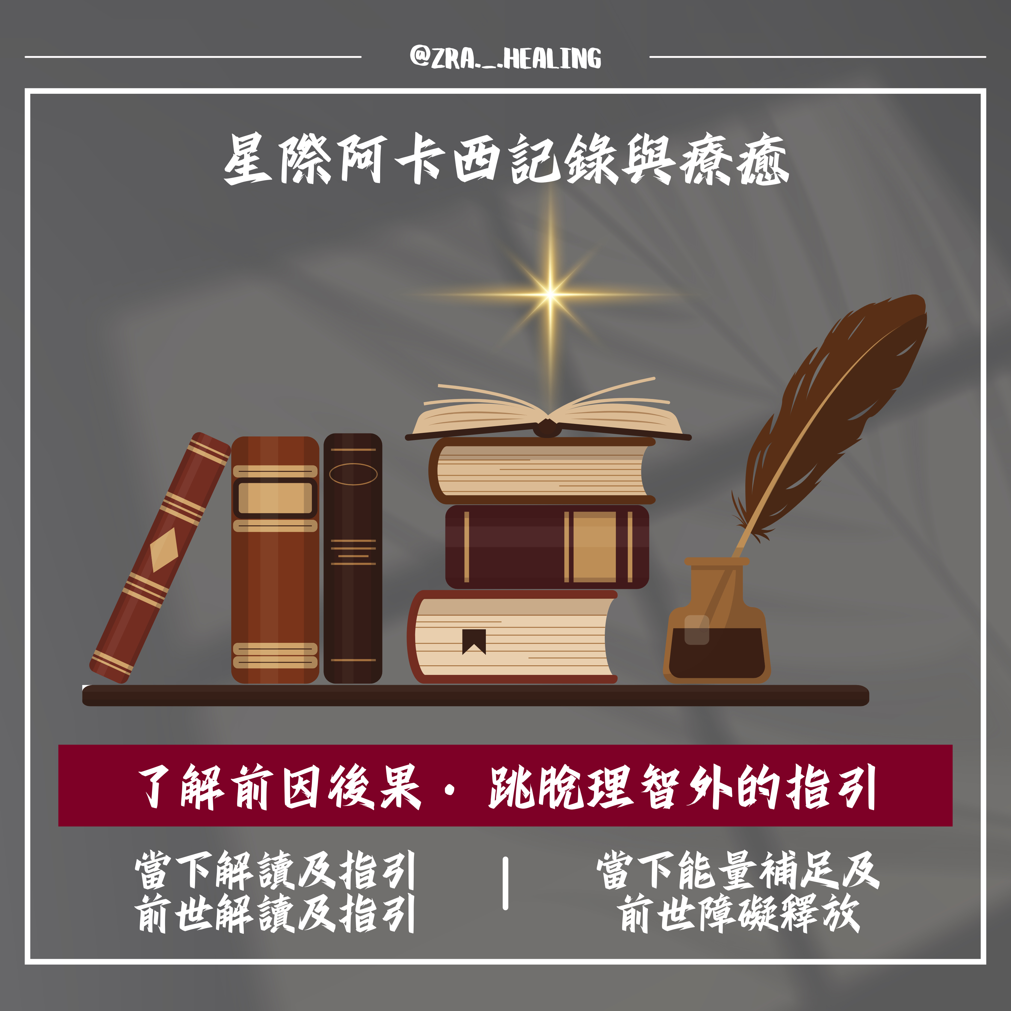 星際阿卡西記錄與療癒