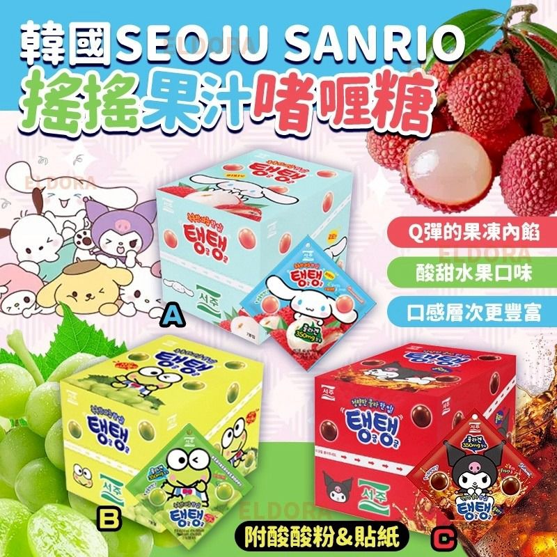 $80盒,2盒或以上$70盒,韓國SEOJU Sanrio搖搖果汁啫喱糖(附酸酸粉&貼紙)