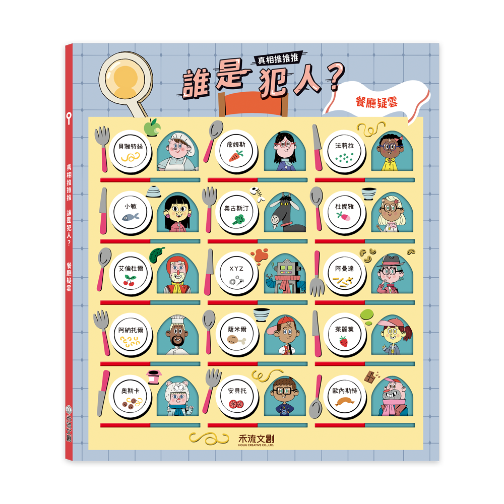 真相推推推 誰是犯人？餐廳疑雲