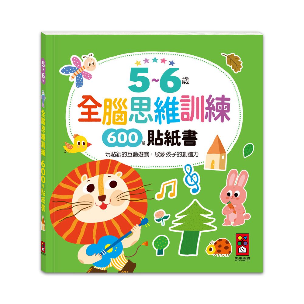風車 5~6歲全腦思維訓練貼紙書