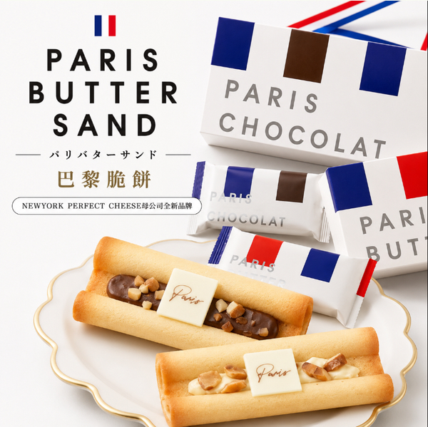 📣📣新品推介 PARIS BUTTER SAND 巴黎脆餅(奶油/巧克力) （限購款式）