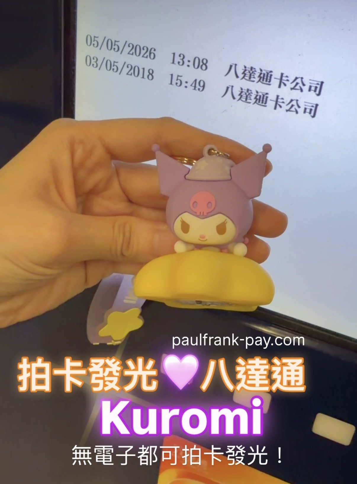 Kuromi  拍卡發光八達通（雲系列）